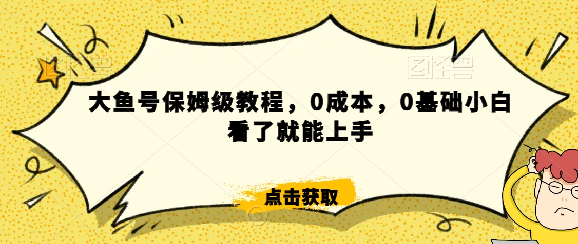 怎么样靠阿里大厂撸金，背靠大厂日入2000+，大鱼号保姆级教程，0成本，0基础小白看了就能上手【揭秘】|小鸡网赚博客