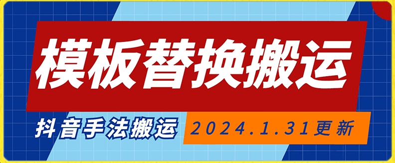 模板替换搬运技术，抖音纯手法搬运，自测投dou+可过审【揭秘】|小鸡网赚博客