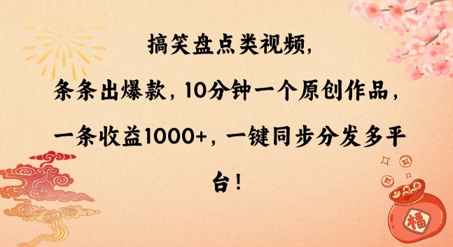 搞笑盘点类视频，条条出爆款，10分钟一个原创作品，一条收益1000+，一键同步分发多平台【揭秘】|小鸡网赚博客