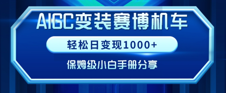 AIGC变现！带领300+小白跑通赛博机车项目，完整复盘及保姆级实操手册分享【揭秘】|小鸡网赚博客