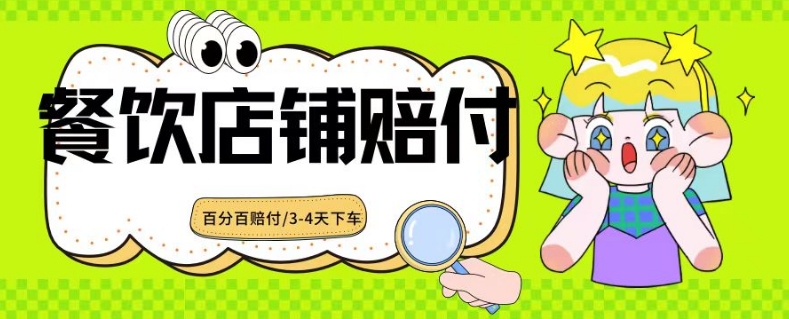 2024最新赔付玩法餐饮店铺赔付，亲测最快3-4天下车赔付率极高，单笔高达1000【仅揭秘】|小鸡网赚博客