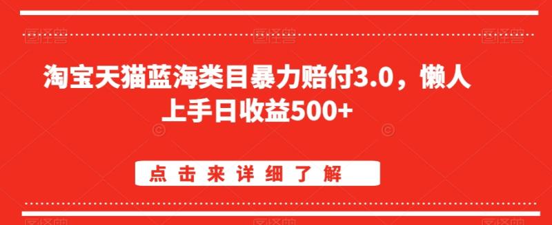 淘宝天猫蓝海类目暴力赔付3.0，懒人上手日收益500+【仅揭秘】|小鸡网赚博客