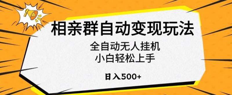 相亲群自动变现玩法，全自动无人挂机，小白轻松上手，日入500+【揭秘】|小鸡网赚博客