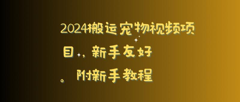 2024搬运宠物视频项目，新手友好，完美去重，附新手教程【揭秘】|小鸡网赚博客