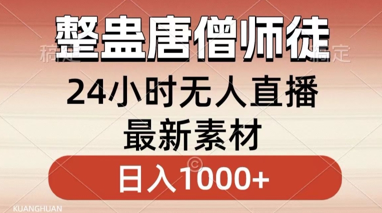 整蛊唐僧师徒四人，无人直播最新素材，小白也能一学就会就，轻松日入1000+【揭秘】|小鸡网赚博客