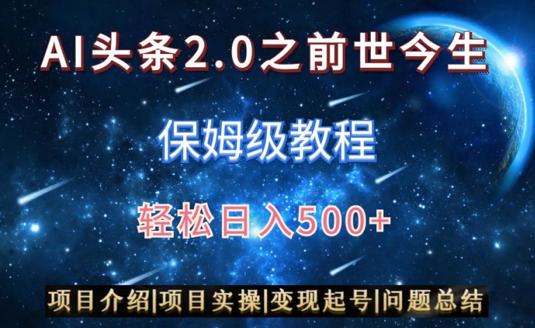 AI头条2.0之前世今生玩法（保姆级教程）图文+视频双收益，轻松日入500+【揭秘】|小鸡网赚博客