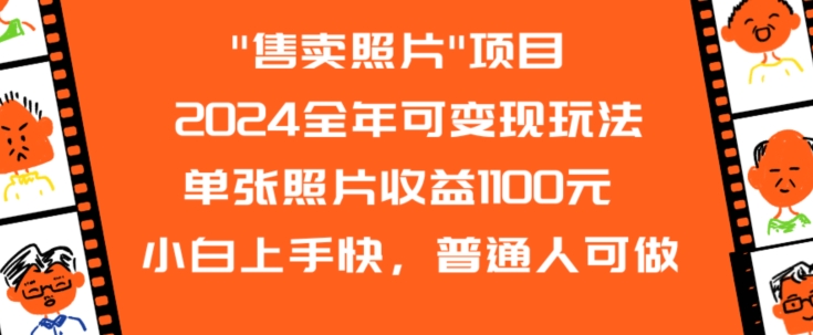 2024全年可变现玩法”售卖照片”单张照片收益1100元小白上手快，普通人可做【揭秘】|小鸡网赚博客