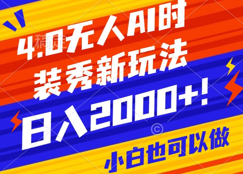 抖音24小时无人直播Ai时装秀，实操日入2000+，礼物刷不停，落地保姆级教学【揭秘】|小鸡网赚博客