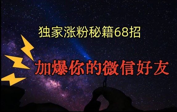 引流涨粉独家秘籍68招，加爆你的微信好友【文档】|小鸡网赚博客