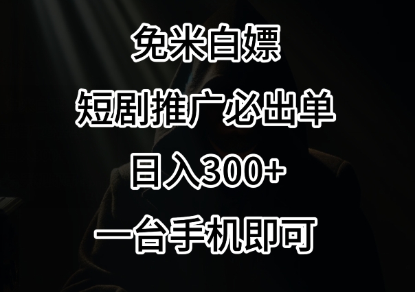 免费白嫖，视频号短剧必出单方法，单日300+【揭秘】|小鸡网赚博客