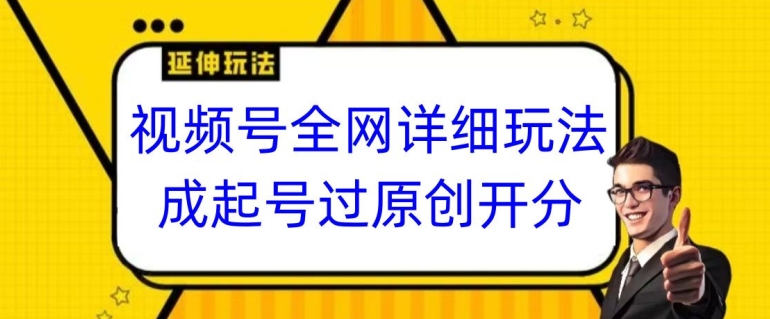 视频号全网最详细玩法，起号过原创开分成，单号日入300+【揭秘】|小鸡网赚博客