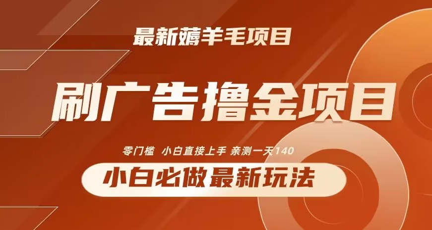 2024最新小白必撸项目，刷广告撸金最新玩法，亲测一天140【揭秘】|小鸡网赚博客