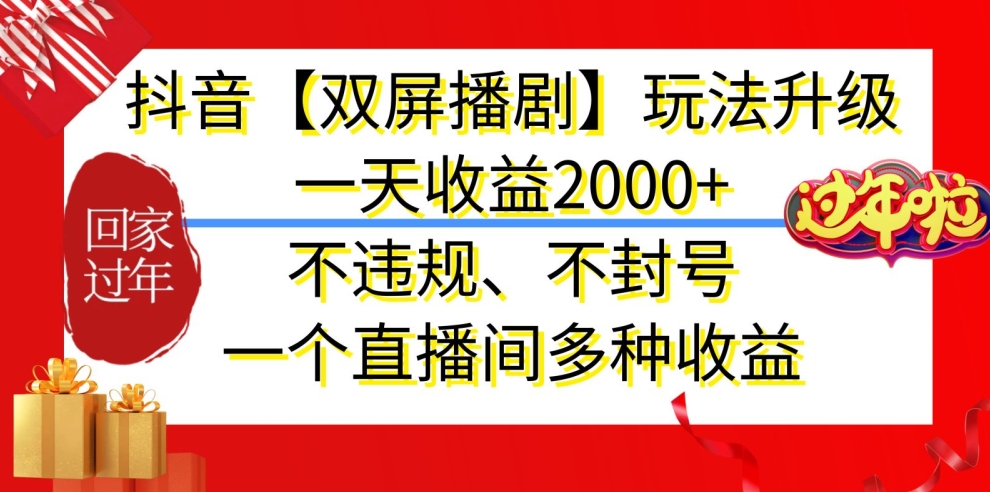 抖音【双屏播剧】玩法升级，一天收益2000+，不违规、不封号，一个直播间多种收益【揭秘】|小鸡网赚博客