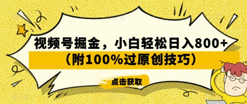 视频号掘金，小白轻松日入800+（附100%过原创技巧）【揭秘】|小鸡网赚博客