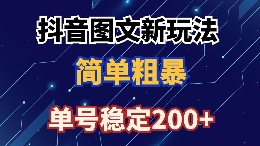 抖音图文流量变现，抖音图文新玩法，日入200+【揭秘】|小鸡网赚博客