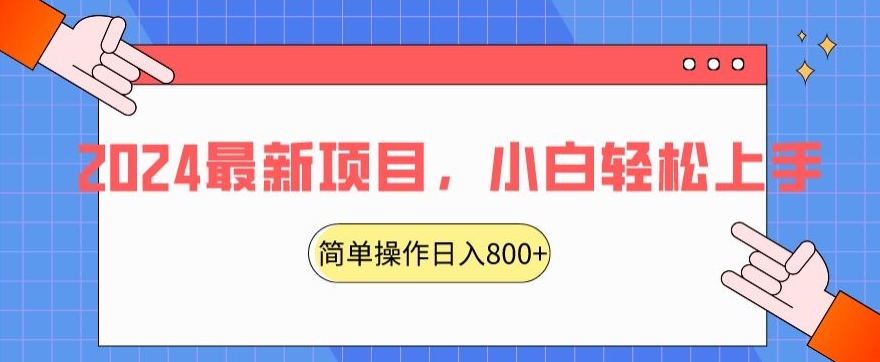 2024最新项目，红娘项目，简单操作轻松日入800+【揭秘】|小鸡网赚博客