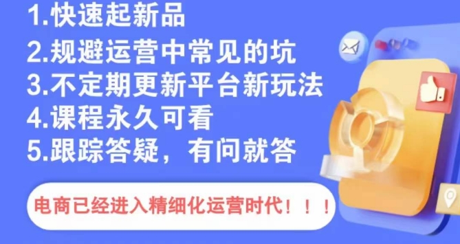 文西电商课程，规避运营中常见的坑|小鸡网赚博客