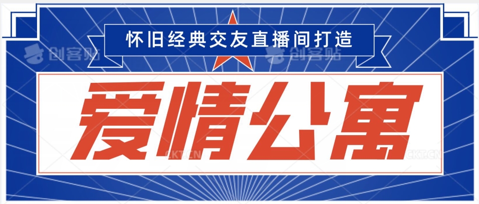 经典影视爱情公寓等打造爆款交友直播间，进行多渠道变现，单日变现3000轻轻松松【揭秘】|小鸡网赚博客