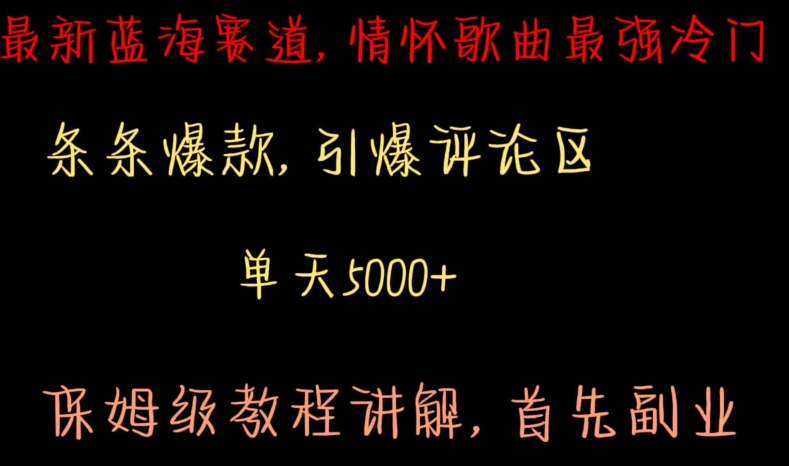 最新蓝海赛道，情怀歌曲最强冷门，条条爆款，引爆评论区，保姆级教程讲解【揭秘】|小鸡网赚博客