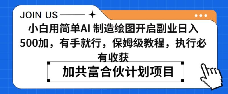 小白用简单AI，制造绘图开启副业日入500加，有手就行，保姆级教程，执行必有收获【揭秘】|小鸡网赚博客