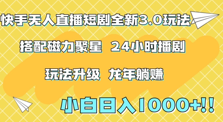 快手无人直播短剧全新玩法3.0，日入上千，小白一学就会，保姆式教学（附资料）【揭秘】|小鸡网赚博客