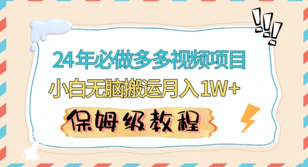 人人都能操作的蓝海多多视频带货项目，小白无脑搬运月入10000+【揭秘】|小鸡网赚博客