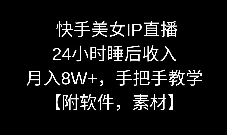 快手美女IP直播，24小时睡后收入，月入8W+，手把手教学【附软件，素材】【揭秘】|小鸡网赚博客