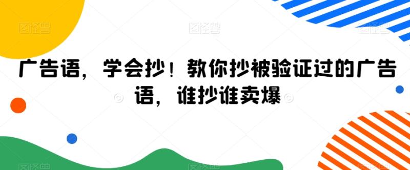 广告语，学会抄！教你抄被验证过的广告语，谁抄谁卖爆|小鸡网赚博客