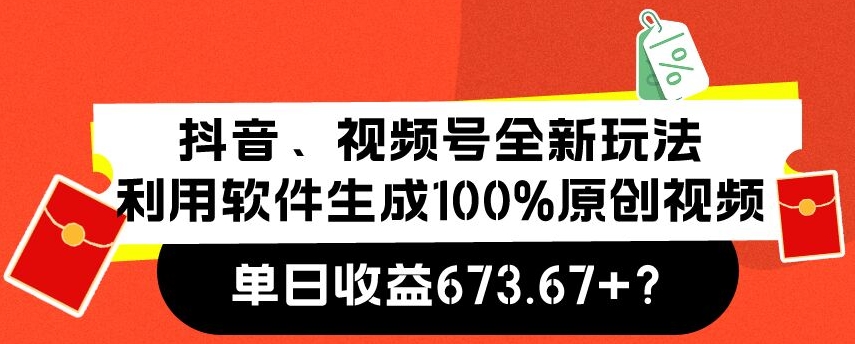 包工头i系列课程之第113:抖音、视频号全新玩法，利用软件生成100%原创视频，单日收益673.67+？|小鸡网赚博客