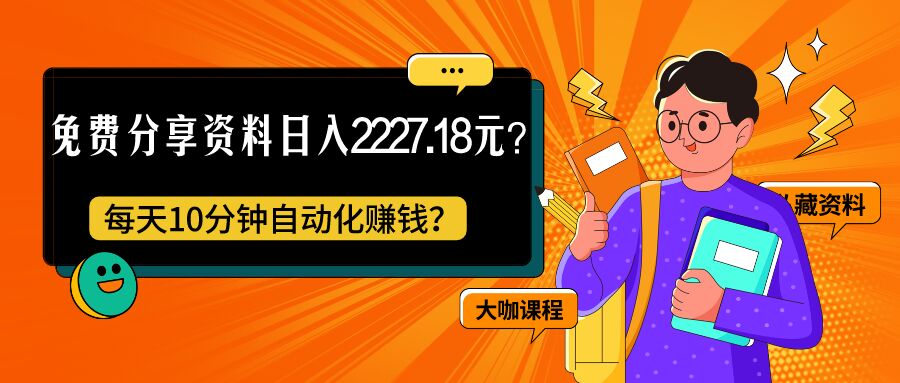 包工头i系列课程之第115：免费分享资料日入2227.18元？每天10分钟自动化赚钱？|小鸡网赚博客