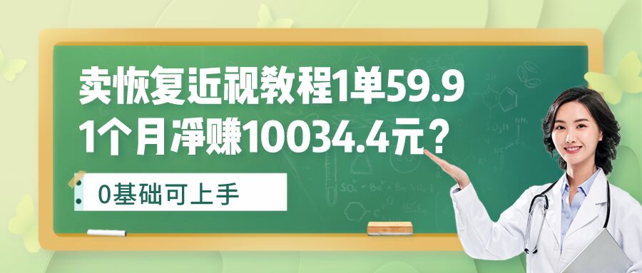 包工头i系列课程之第119:卖恢复近视教程1单59.9，1个月净赚10034.4元？0基础可上手|小鸡网赚博客