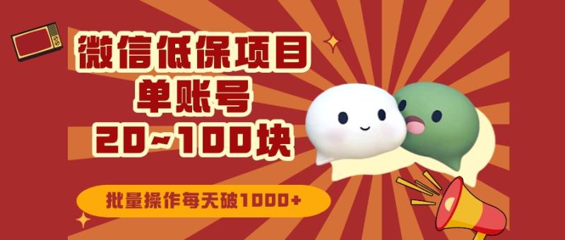 老秦轻创系列课程72：微信领低保单账号20元-100元，批量操作每天破1000+|小鸡网赚博客