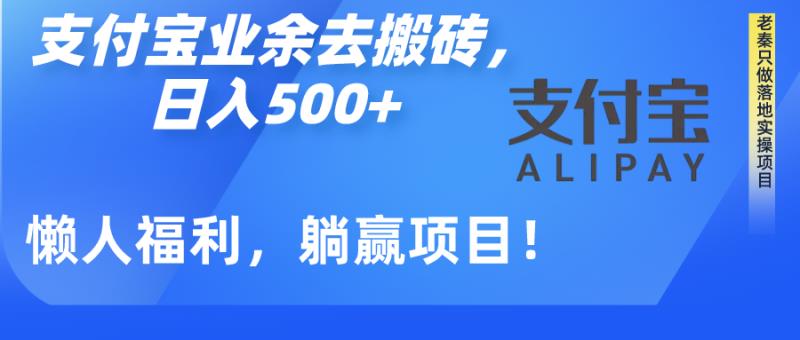 老秦轻创系列课程73：如何用支付宝业余去日常搬砖，轻松日入500+|小鸡网赚博客