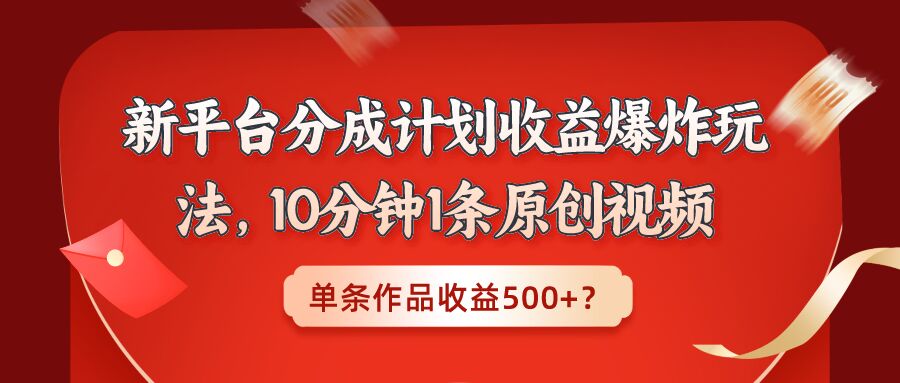 包工头i系列课程之第121:新平台分成计划收益爆炸玩法，10分钟1条原创视频，单条作品收益500+？|小鸡网赚博客