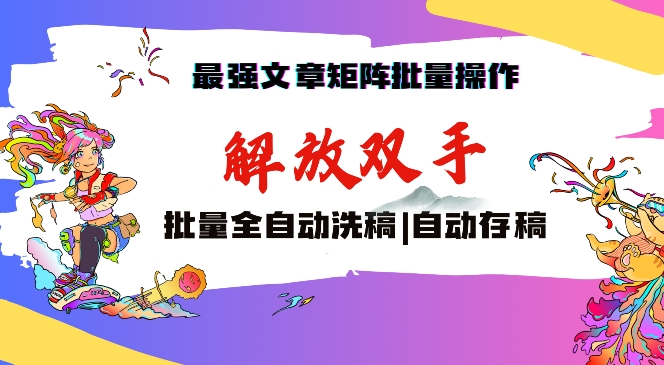 最强文章矩阵批量管理，自动洗稿，自动存稿，月入过万轻轻松松【揭秘】|小鸡网赚博客