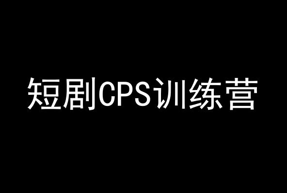 短剧CPS训练营，百亿市场规模，新手可躺赚的项目|小鸡网赚博客