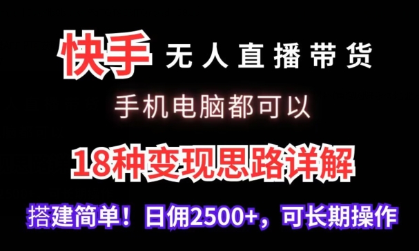 快手无人直播带货，手机电脑都可以，18种变现思路详解，搭建简单日佣2500+【揭秘】|小鸡网赚博客