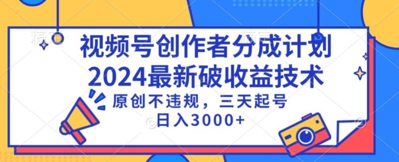 视频号分成计划最新破收益技术，原创不违规，三天起号日入1000+【揭秘】|小鸡网赚博客