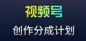 视频号流量主新玩法，目前还算蓝海，比较容易爆【揭秘】|小鸡网赚博客