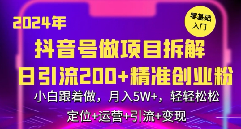 2024年抖音做项目拆解日引流300+创业粉，小白跟着做，月入5万，轻轻松松【揭秘】|小鸡网赚博客