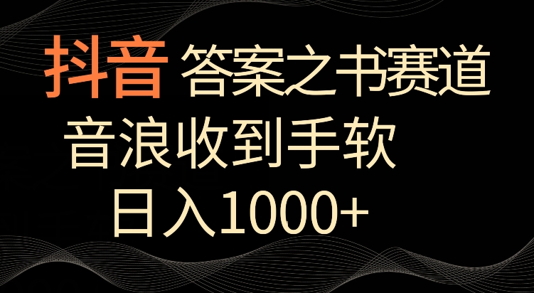 抖音答案之书赛道，每天两三个小时，音浪收到手软，日入1000+【揭秘】|小鸡网赚博客