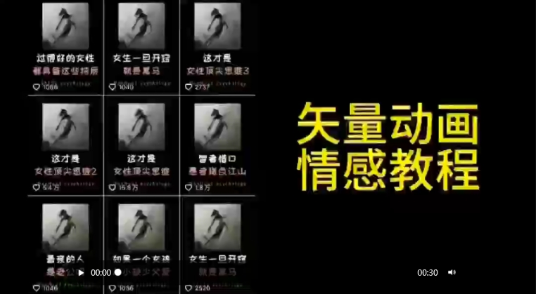 矢量动画情感教程：高点赞涨粉，适合情感、思维、创业教育等赛道|小鸡网赚博客