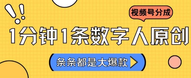 2024最新不露脸超火视频号分成计划，数字人原创日入3000+【揭秘】|小鸡网赚博客