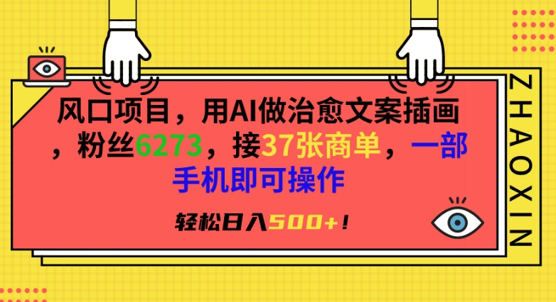 风口项目，用AI做治愈文案插画，粉丝6273，接37张商单，一部手机即可操作，轻松日入500+【揭秘】|小鸡网赚博客