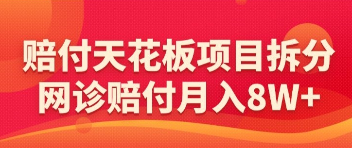 赔付天花板项目拆分，网诊赔付月入8W+-【仅揭秘】|小鸡网赚博客