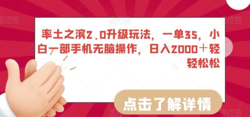 率土之滨2.0升级玩法，一单35，小白一部手机无脑操作，日入2000＋轻轻松松【揭秘】|小鸡网赚博客