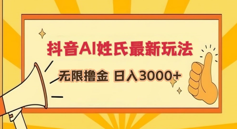 抖音AI姓氏最新玩法，无限撸金，日入3000+【揭秘】|小鸡网赚博客