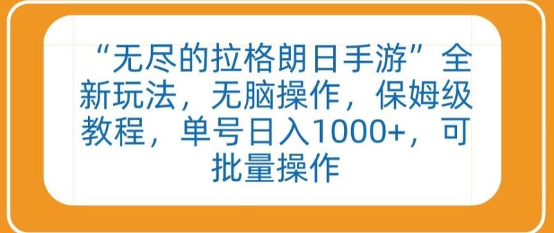 “无尽的拉格朗日手游”全新玩法，无脑操作，保姆级教程，单号日入1000+，可批量操作【揭秘】|小鸡网赚博客