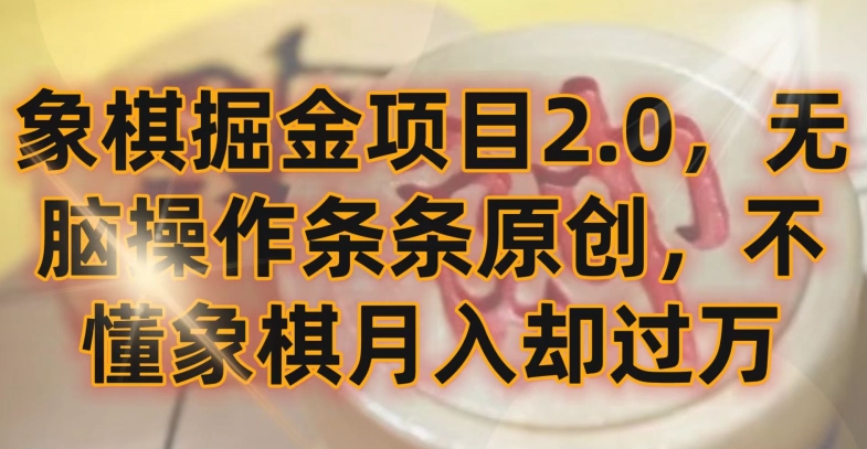 象棋掘金项目2.0，无脑操作条条原创，不懂象棋月入却过万【揭秘】|小鸡网赚博客