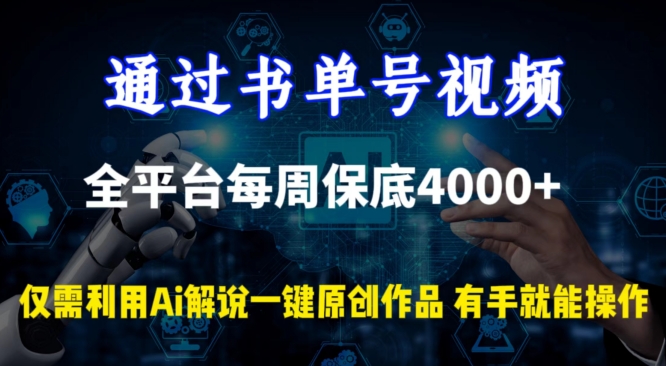 通过书单号视频，全平台每周保底4000+，利用AI解说一键原创作品【揭秘】|小鸡网赚博客